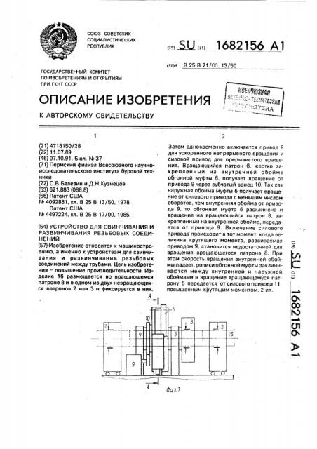 Устройство для свинчивания и развинчивания резьбовых соединений (патент 1682156)