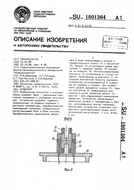 Уровнемер (патент 1601364)