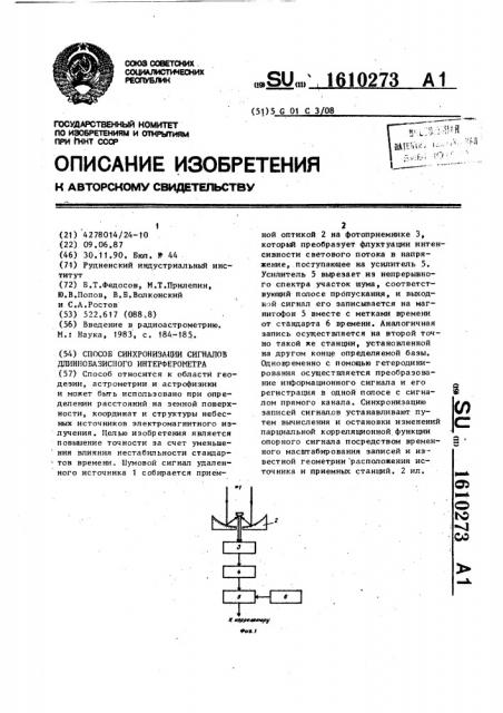 Способ синхронизации сигналов длиннобазисного интерферометра (патент 1610273)