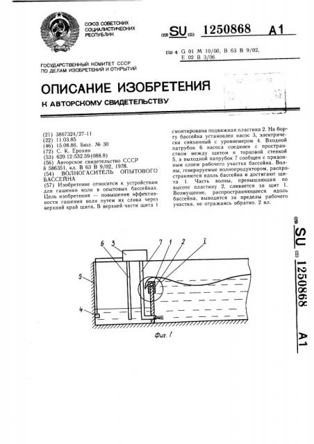 Волногаситель опытового бассейна (патент 1250868)