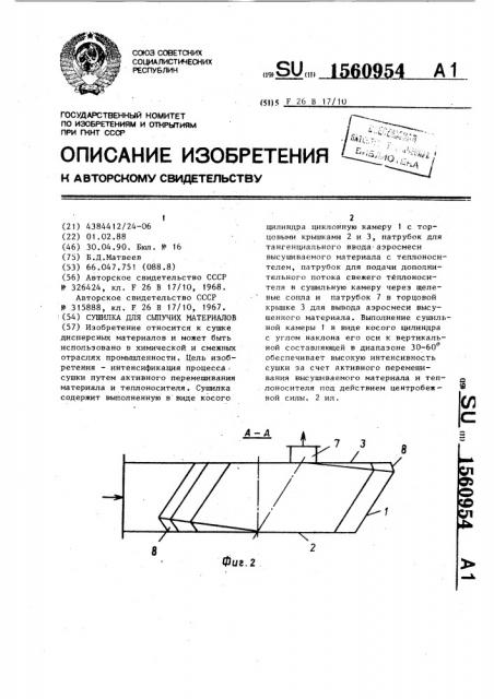 Сушилка для сыпучих материалов (патент 1560954)