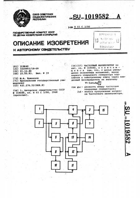 Частотный манипулятор (патент 1019582)