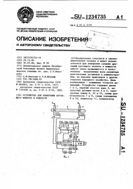 Устройство для измерения крутящего момента и мощности (патент 1234735)