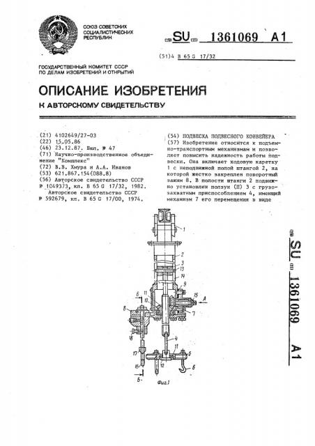 Подвеска подвесного конвейера (патент 1361069)