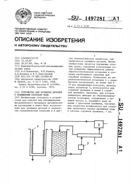 Устройство для промывки деталей с пониженным расходом воды (патент 1497281)