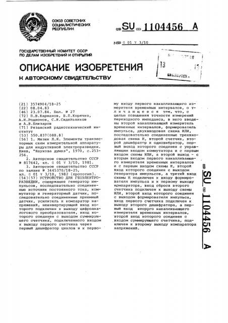 Устройство для геоэлектроразведки (патент 1104456)
