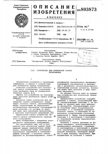 Устройство для оптической записиизображения (патент 803873)