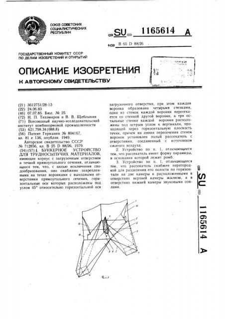 Бункерное устройство для трудносыпучих материалов (патент 1165614)