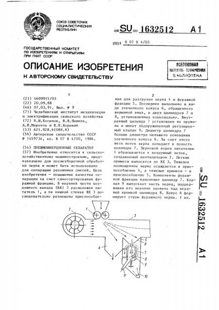 Пневмоинерционный сепаратор (патент 1632512)