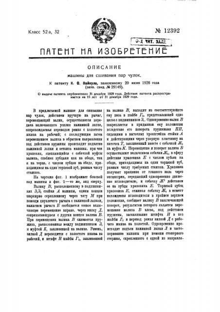 Машина для сшивания пар чулок (патент 12392)