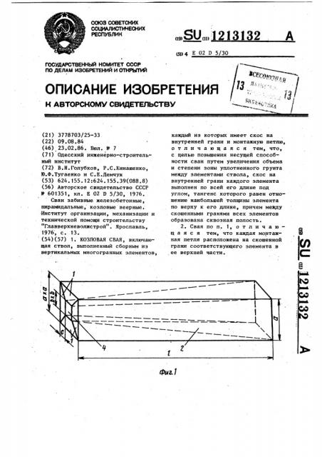 Козловая свая (патент 1213132)