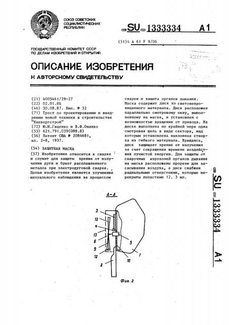 Защитная маска (патент 1333334)