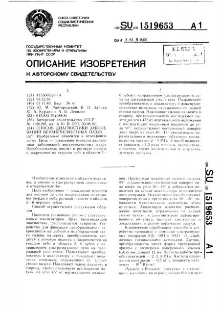 Способ диагностики заболеваний верхнечелюстных пазух (патент 1519653)