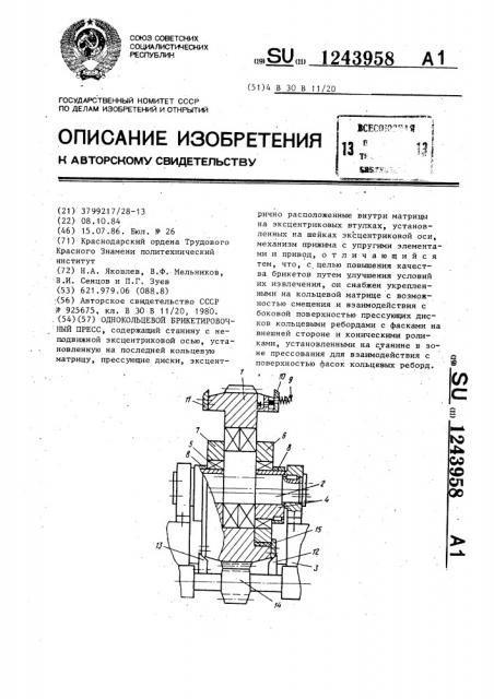 Однокольцевой брикетировочный пресс (патент 1243958)