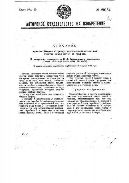 Приспособление к прессу коксовыталкивателя для очистки камер печей от графита (патент 29164)