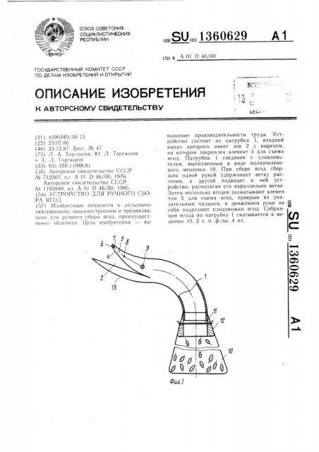 Устройство для ручного сбора ягод (патент 1360629)