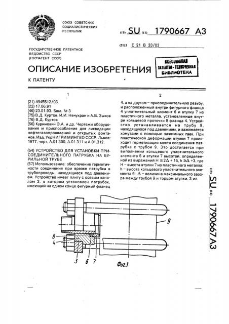 Устройство для установки присоединительного патрубка на бурильной трубе (патент 1790667)