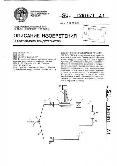 Одноигольная перфузионная система (патент 1261671)