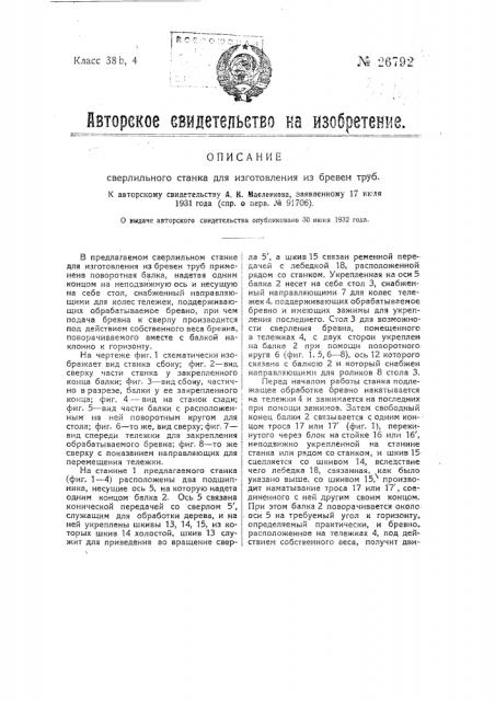 Сверлильный станок для изготовления труб из бревен (патент 26792)