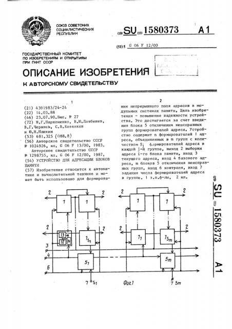 Устройство для адресации блоков памяти (патент 1580373)