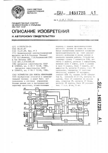 Устройство для поиска информации (патент 1451725)