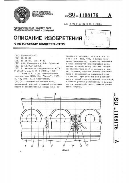 Опорно-поворотный круг (патент 1108176)