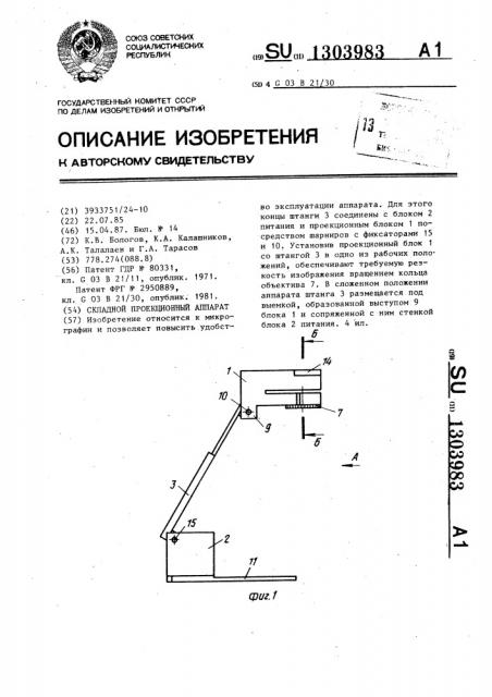 Складной проекционный аппарат (патент 1303983)