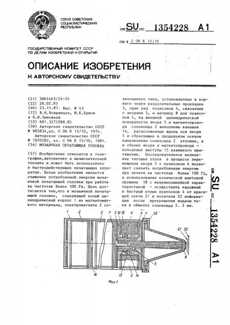 Мозаичная печатающая головка (патент 1354228)