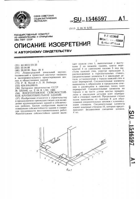 Многоэтажное сейсмостойкое крупнопанельное здание (патент 1546597)