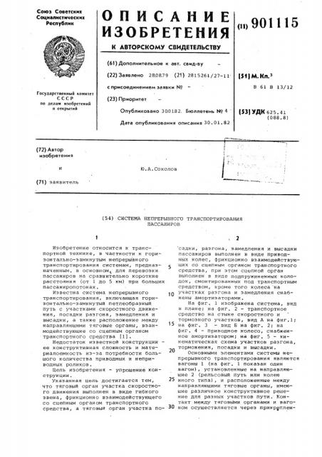 Система непрерывного транспортирования пассажиров (патент 901115)