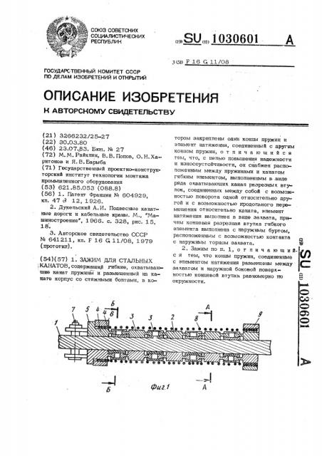 Зажим для стальных канатов (патент 1030601)
