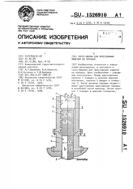 Пресс-форма для прессования изделий из порошка (патент 1526910)