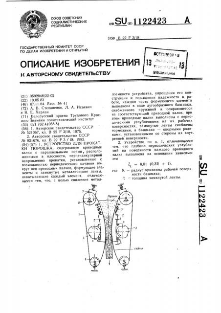 Устройство для прокатки порошка (патент 1122423)