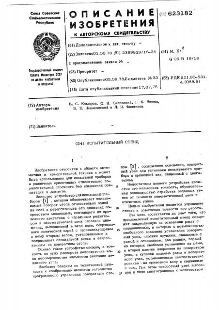 Испытательный стенд (патент 623182)