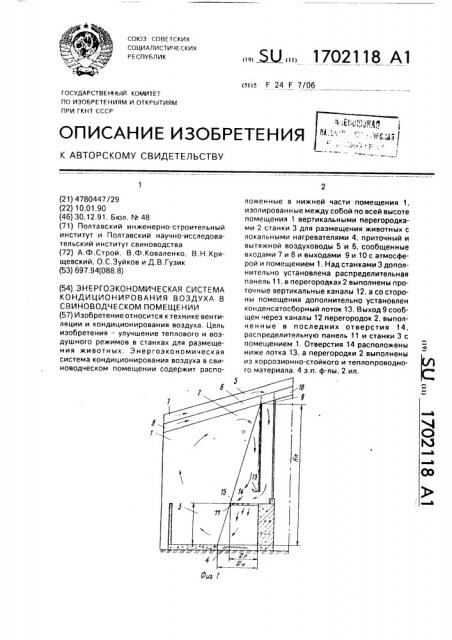 Энергоэкономическая система кондиционирования воздуха в свиноводческом помещении (патент 1702118)