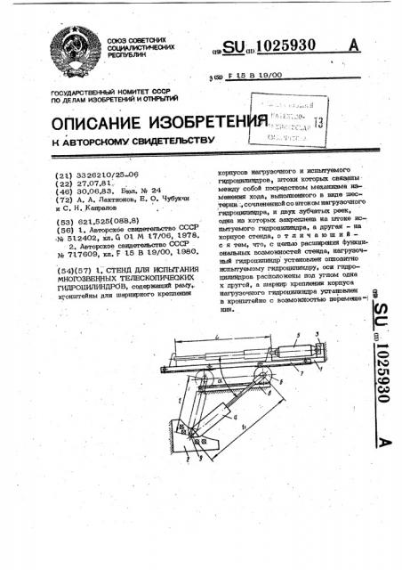 Стенд для испытания многозвенных телескопических гидроцилиндров (патент 1025930)