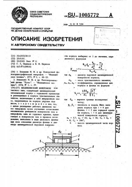 Медицинский микрофон (патент 1005772)