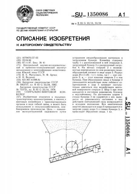 Спирально-винтовой конвейер (патент 1350086)