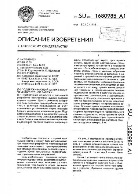 Поддерживающий целик в висячем боку рудной залежи (патент 1680985)