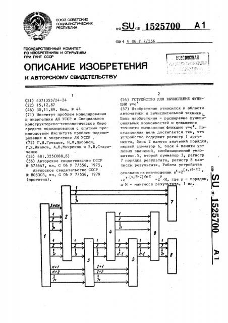 Устройство для вычисления функции @ = @ (патент 1525700)