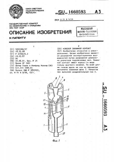 Ножевой зажимной контакт (патент 1660593)