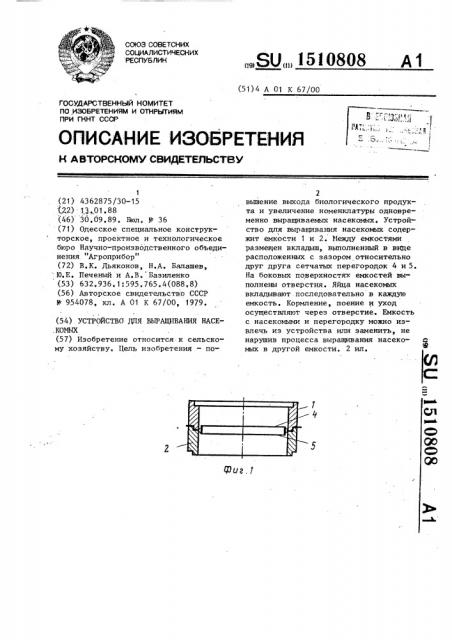 Устройство для выращивания насекомых (патент 1510808)