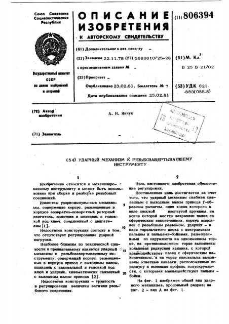 Ударный механизм к резьбо-завертывающему инструменту (патент 806394)