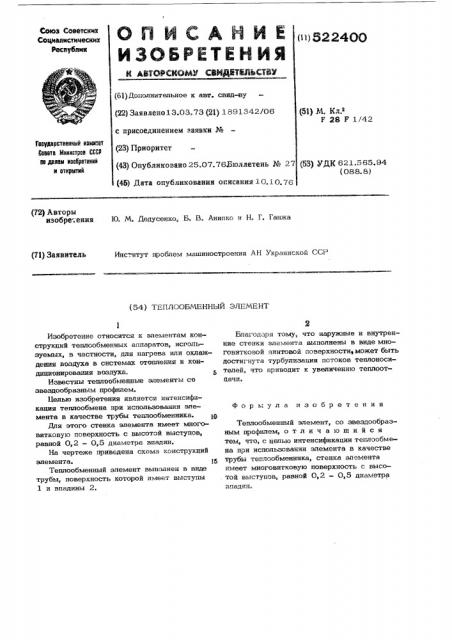 Теплообменный элемент (патент 522400)