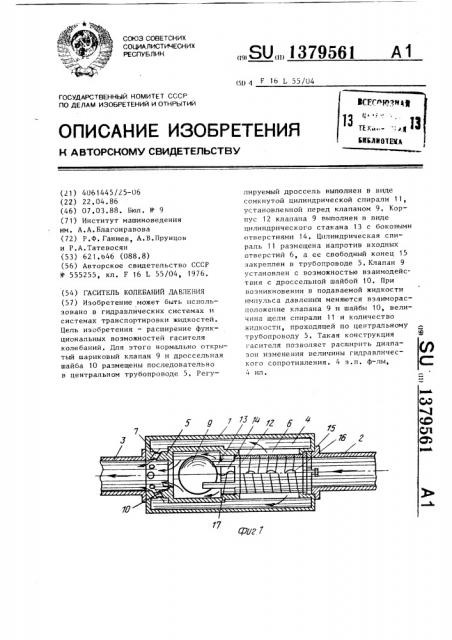 Гаситель колебаний давления (патент 1379561)