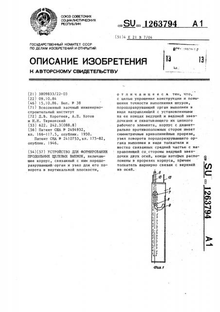 Устройство для формирования продольных щелевых выемок (патент 1263794)