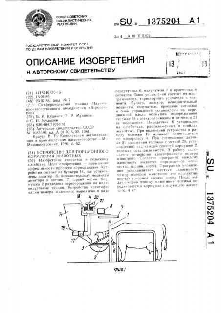 Устройство для порционного кормления животных (патент 1375204)