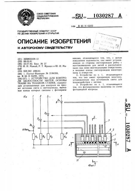 Устройство для контроля целостности нитей основы ткани на ткацком станке (патент 1030287)