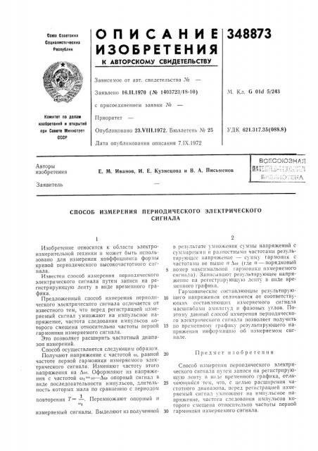 Способ измерения периодического электрическогосигнала (патент 348873)