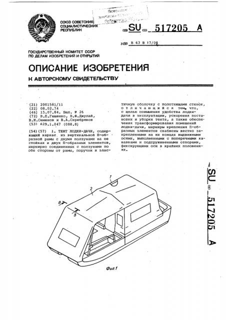 Тент лодки-дачи (патент 517205)